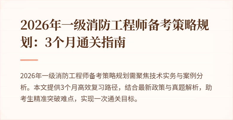 2026年一级消防工程师备考策略规划：3个月通关指南