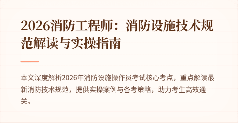 2026消防工程师：消防设施技术规范解读与实操指南