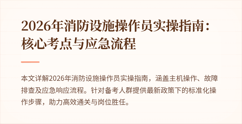 2026年消防设施操作员实操指南：核心考点与应急流程