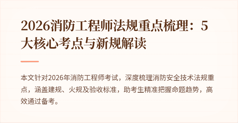 2026消防工程师法规重点梳理：5大核心考点与新规解读
