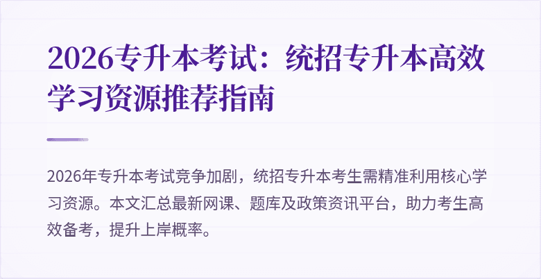 2026专升本考试：统招专升本高效学习资源推荐指南