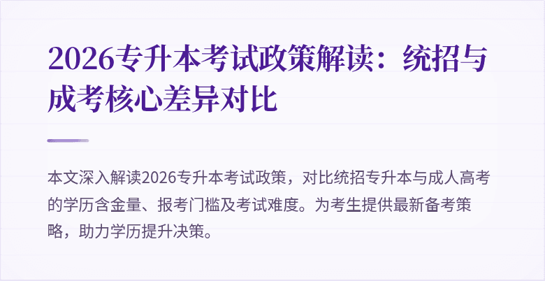 2026专升本考试政策解读：统招与成考核心差异对比