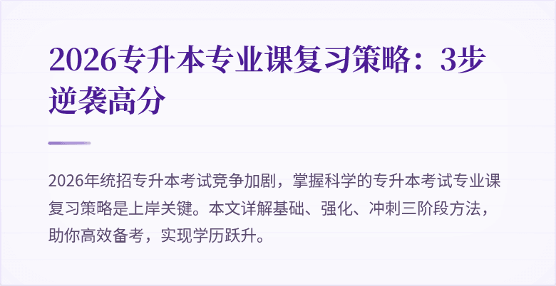 2026专升本专业课复习策略:3步逆袭高分
