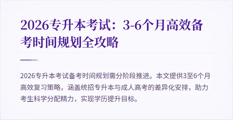 2026专升本考试:3-6个月高效备考时间规划全攻略