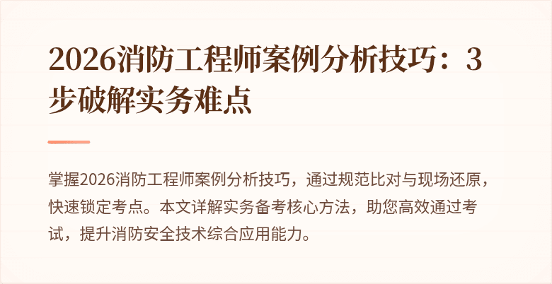 2026消防工程师案例分析技巧：3步破解实务难点