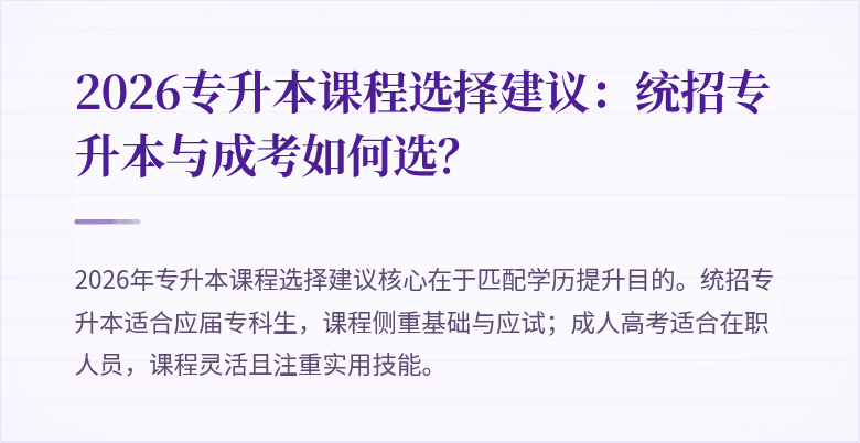 2026专升本课程选择建议:统招专升本与成考如何选?