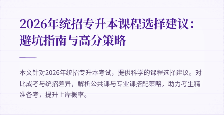 2026年统招专升本课程选择建议:避坑指南与高分策略