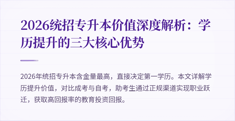 2026统招专升本价值深度解析:学历提升的三大核心优势