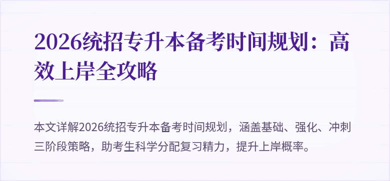 2026统招专升本备考时间规划:高效上岸全攻略