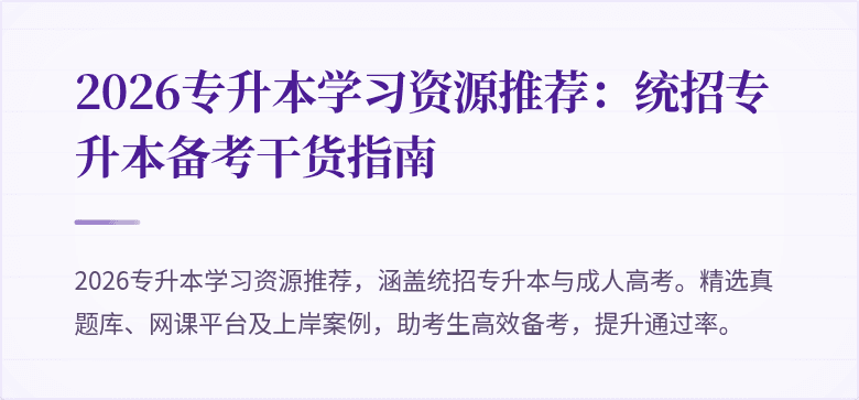 2026专升本学习资源推荐:统招专升本备考干货指南