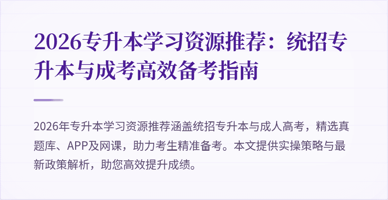 2026专升本学习资源推荐：统招专升本与成考高效备考指南