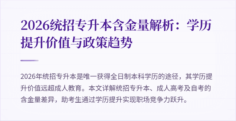 2026统招专升本含金量解析:学历提升价值与政策趋势