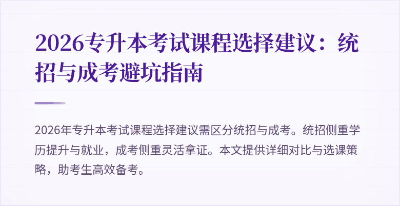 2026专升本考试课程选择建议:统招与成考避坑指南