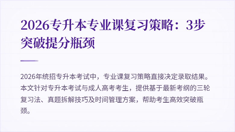 2026专升本专业课复习策略：3步突破提分瓶颈