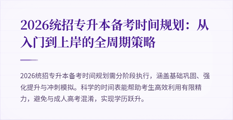 2026统招专升本备考时间规划:从入门到上岸的全周期策略