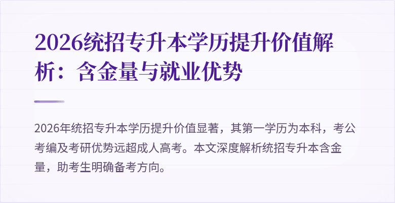 2026统招专升本学历提升价值解析:含金量与就业优势