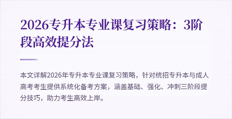 2026专升本专业课复习策略:3阶段高效提分法