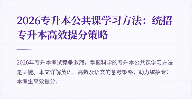 2026专升本公共课学习方法:统招专升本高效提分策略