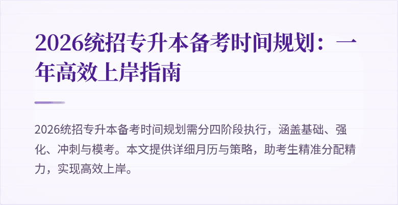 2026统招专升本备考时间规划:一年高效上岸指南