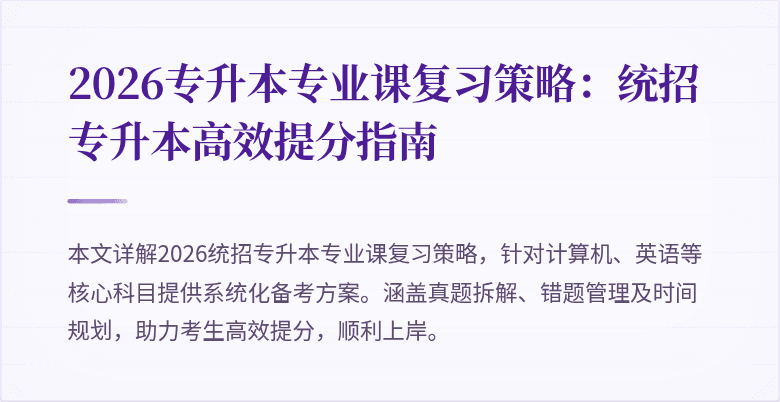 2026专升本专业课复习策略:统招专升本高效提分指南
