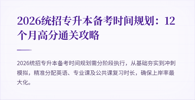 2026统招专升本备考时间规划：12个月高分通关攻略