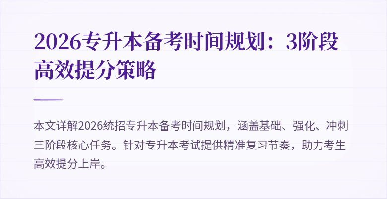 2026专升本备考时间规划：3阶段高效提分策略