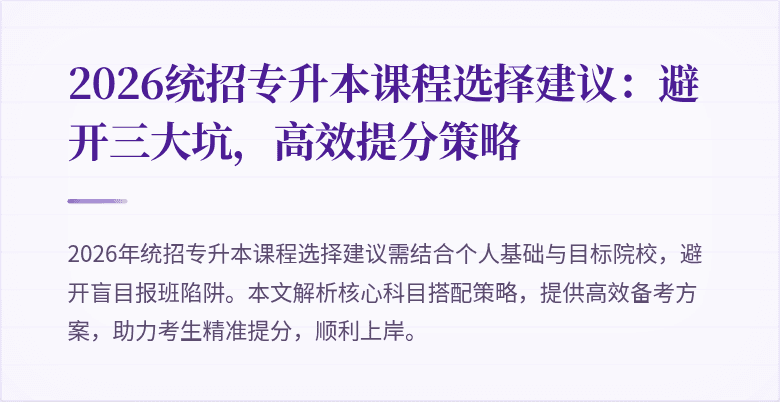 2026统招专升本课程选择建议:避开三大坑,高效提分策略