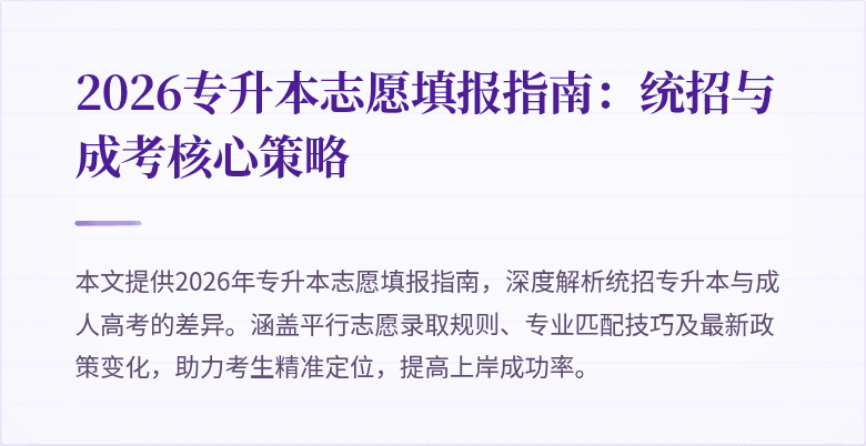 2026专升本志愿填报指南:统招与成考核心策略