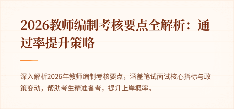 2026教师编制考核要点全解析：通过率提升策略