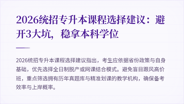 2026统招专升本课程选择建议:避开3大坑,稳拿本科学位