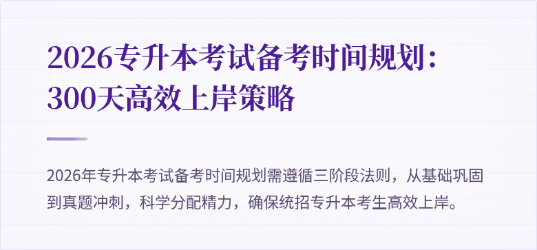 2026专升本考试备考时间规划：300天高效上岸策略