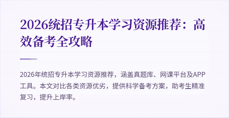 2026统招专升本学习资源推荐:高效备考全攻略