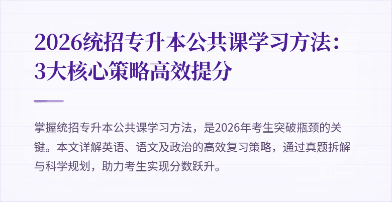 2026统招专升本公共课学习方法：3大核心策略高效提分