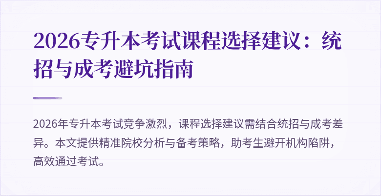 2026专升本考试课程选择建议：统招与成考避坑指南
