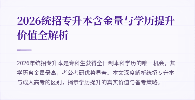 2026统招专升本含金量与学历提升价值全解析