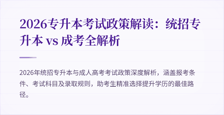 2026专升本考试政策解读:统招专升本 vs 成考全解析