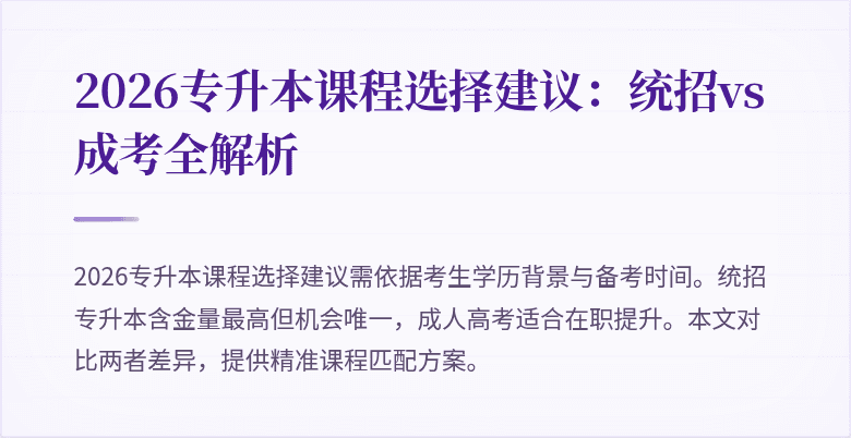 2026专升本课程选择建议:统招vs成考全解析