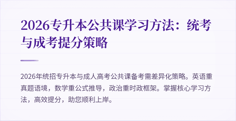 2026专升本公共课学习方法：统考与成考提分策略