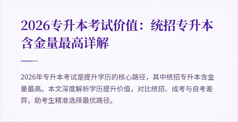 2026专升本考试价值:统招专升本含金量最高详解