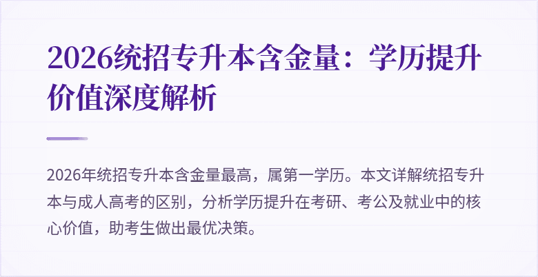 2026统招专升本含金量:学历提升价值深度解析