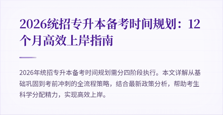 2026统招专升本备考时间规划:12个月高效上岸指南