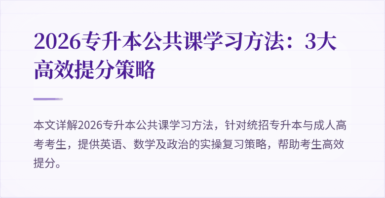2026专升本公共课学习方法:3大高效提分策略