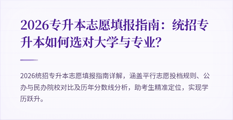 2026专升本志愿填报指南:统招专升本如何选对大学与专业?