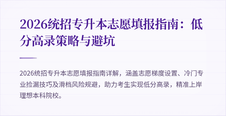 2026统招专升本志愿填报指南:低分高录策略与避坑