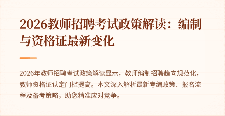 2026教师招聘考试政策解读：编制与资格证最新变化