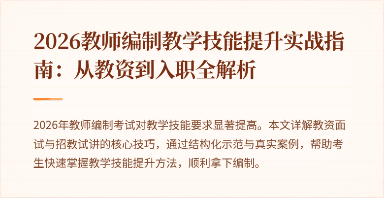 2026教师编制教学技能提升实战指南：从教资到入职全解析