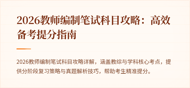 2026教师编制笔试科目攻略：高效备考提分指南