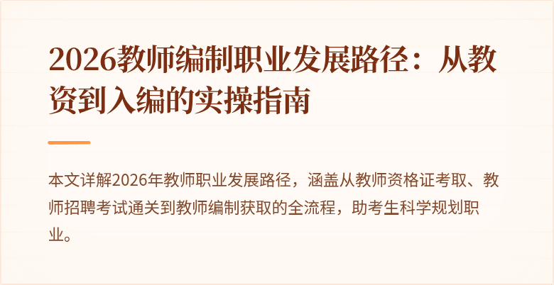 2026教师编制职业发展路径：从教资到入编的实操指南