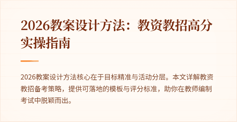 2026教案设计方法：教资教招高分实操指南