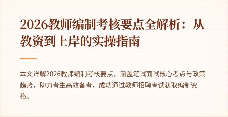 2026教师编制考核要点全解析：从教资到上岸的实操指南